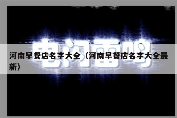河南早餐店名字大全（河南早餐店名字大全最新）