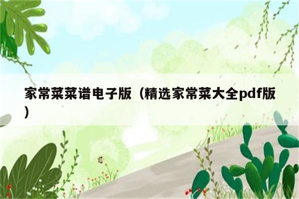 家常菜菜谱电子版(精选家常菜大全pdf版)