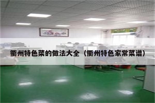 衢州特色菜的做法大全(衢州特色家常菜谱)