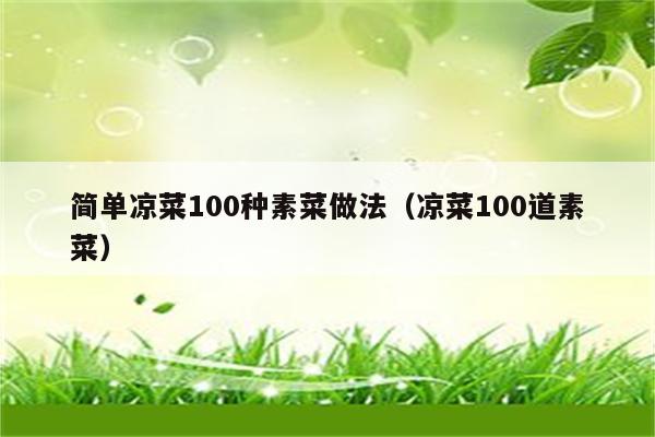 简单凉菜100种素菜做法（凉菜100道素菜）