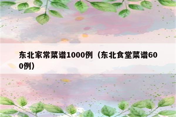 东北家常菜谱1000例(东北食堂菜谱600例)
