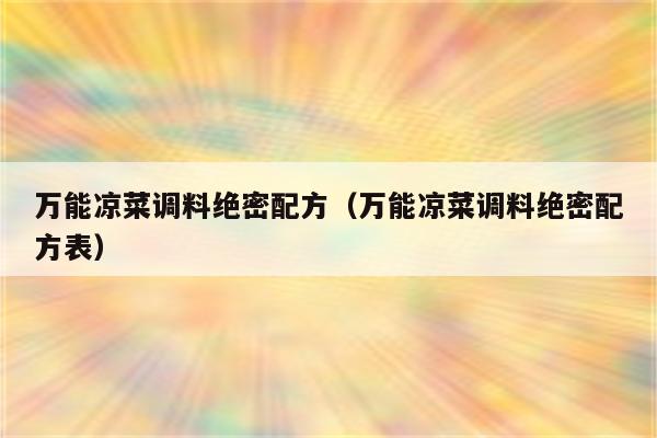 万能凉菜调料绝密配方（万能凉菜调料绝密配方表）