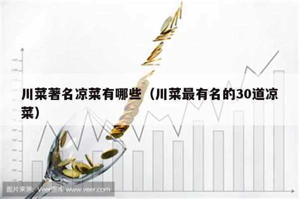川菜著名凉菜有哪些（川菜最有名的30道凉菜）