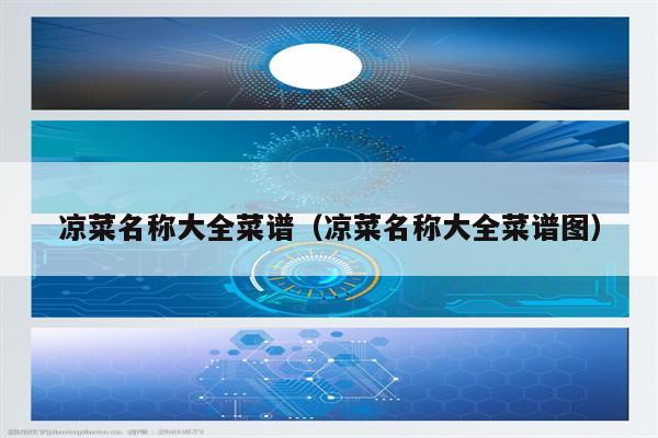 凉菜名称大全菜谱（凉菜名称大全菜谱图）