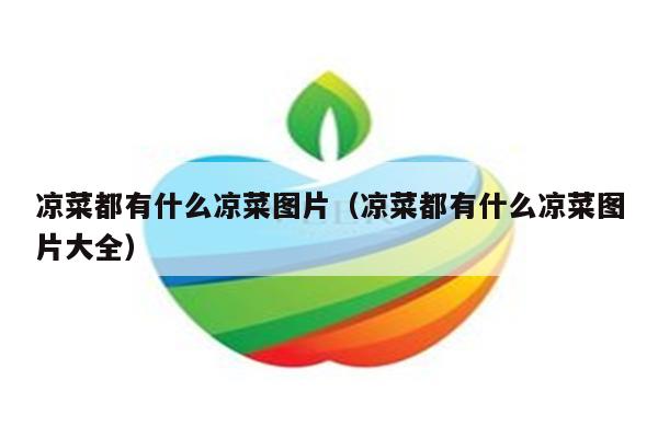 凉菜都有什么凉菜图片（凉菜都有什么凉菜图片大全）