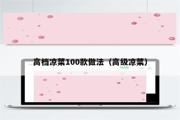 高档凉菜100款做法（高级凉菜）