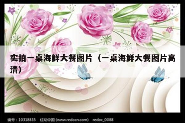 实拍一桌海鲜大餐图片（一桌海鲜大餐图片高清）