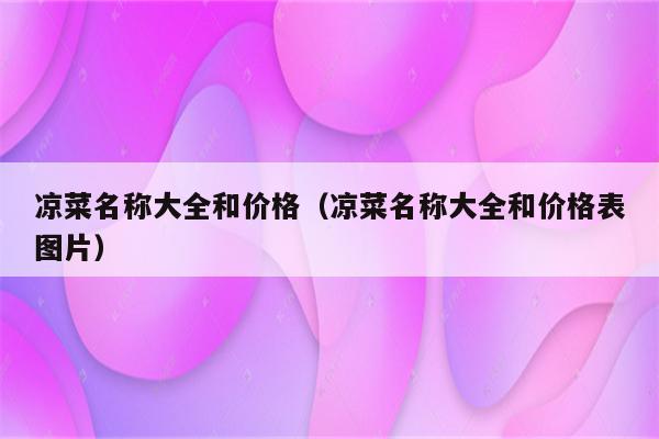 凉菜名称大全和价格（凉菜名称大全和价格表图片）