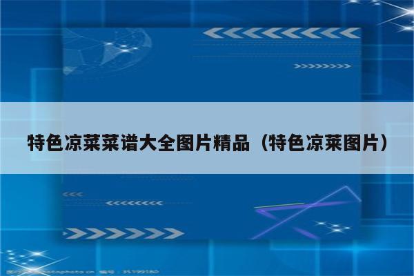 特色凉菜菜谱大全图片精品（特色凉莱图片）