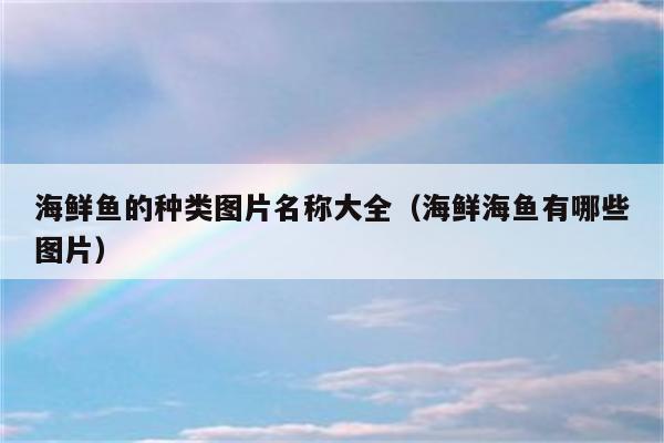 海鲜鱼的种类图片名称大全（海鲜海鱼有哪些图片）