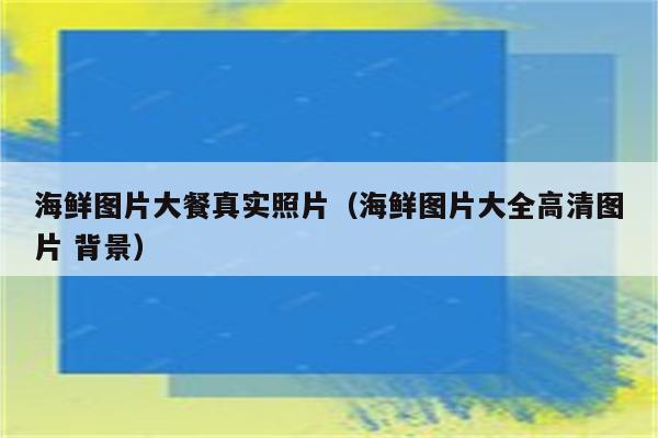 海鲜图片大餐真实照片（海鲜图片大全高清图片 背景）