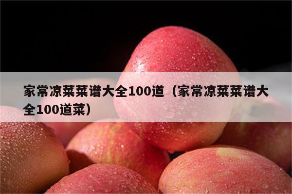 家常凉菜菜谱大全100道（家常凉菜菜谱大全100道菜）