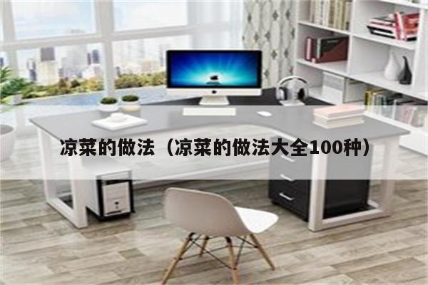 凉菜的做法（凉菜的做法大全100种）