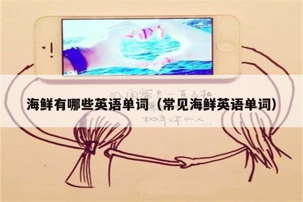 海鲜有哪些英语单词（常见海鲜英语单词）