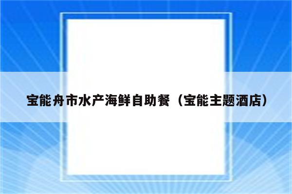 宝能舟市水产海鲜自助餐（宝能主题酒店）