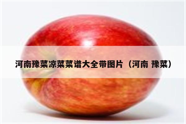 河南豫菜凉菜菜谱大全带图片（河南 豫菜）