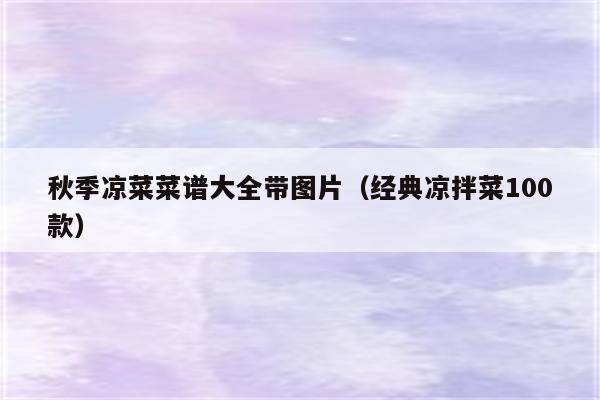 秋季凉菜菜谱大全带图片（经典凉拌菜100款）