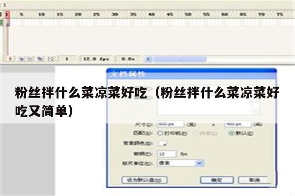 粉丝拌什么菜凉菜好吃（粉丝拌什么菜凉菜好吃又简单）