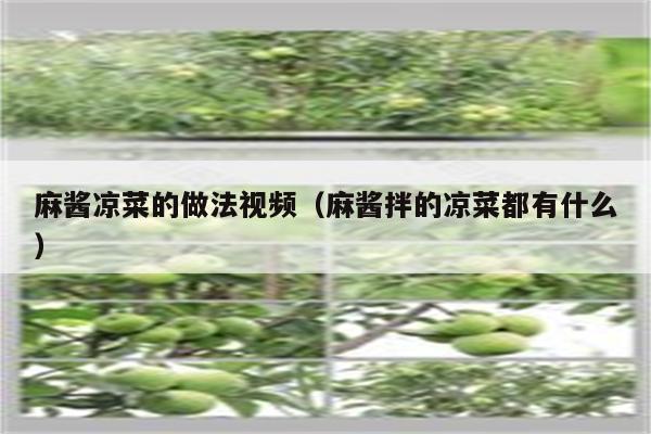 麻酱凉菜的做法视频(麻酱拌的凉菜都有什么)