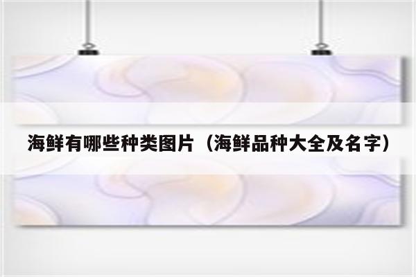海鲜有哪些种类图片（海鲜品种大全及名字）
