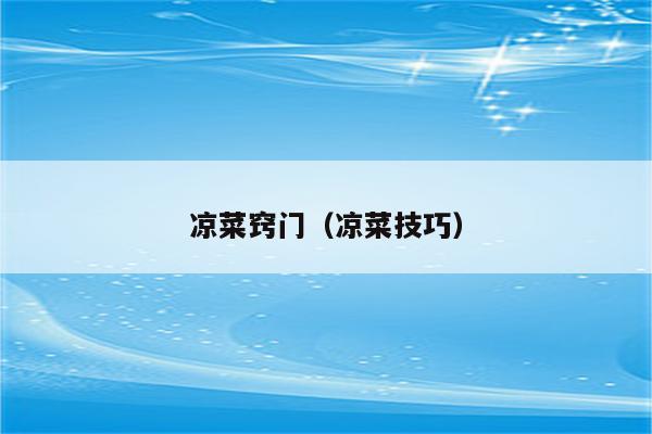 凉菜窍门（凉菜技巧）
