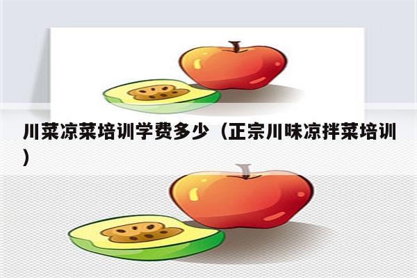 川菜凉菜培训学费多少（正宗川味凉拌菜培训）