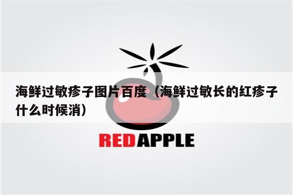 海鲜过敏疹子图片百度（海鲜过敏长的红疹子什么时候消）