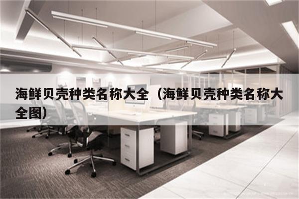 海鲜贝壳种类名称大全（海鲜贝壳种类名称大全图）