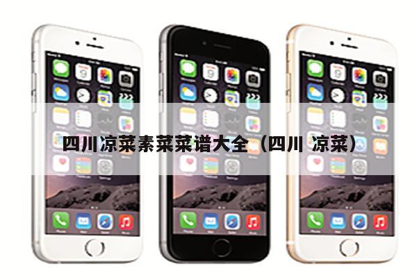 四川凉菜素菜菜谱大全（四川 凉菜）