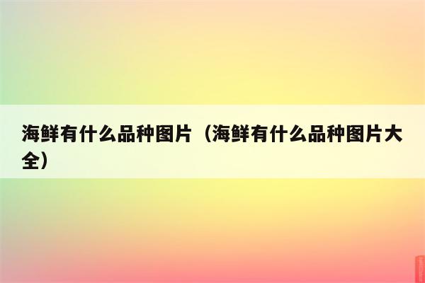 海鲜有什么品种图片（海鲜有什么品种图片大全）