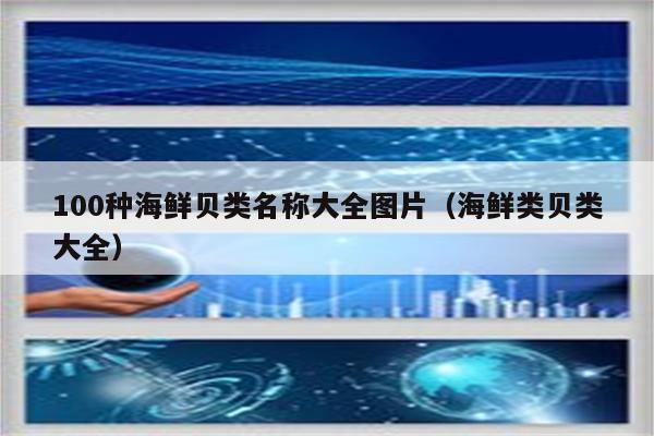 100种海鲜贝类名称大全图片（海鲜类贝类大全）