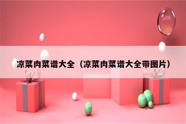 凉菜肉菜谱大全（凉菜肉菜谱大全带图片）