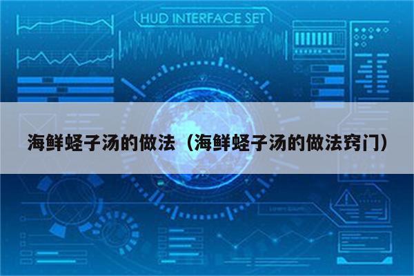 海鲜蛏子汤的做法（海鲜蛏子汤的做法窍门）