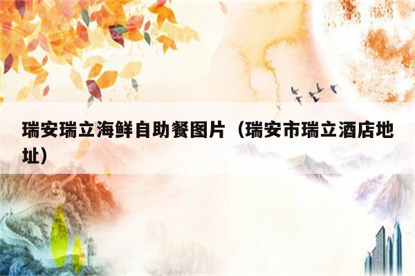 瑞安瑞立海鲜自助餐图片（瑞安市瑞立酒店地址）