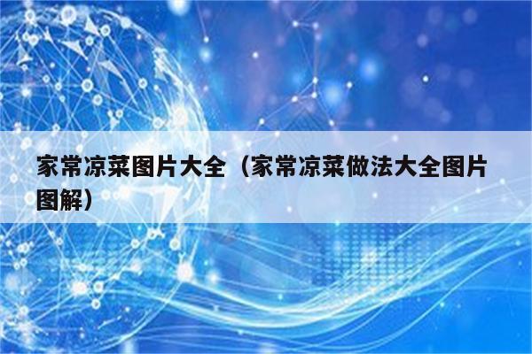 家常凉菜图片大全（家常凉菜做法大全图片 图解）