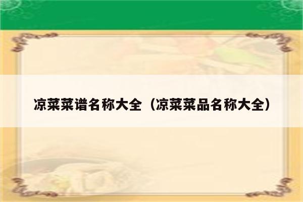 凉菜菜谱名称大全（凉菜菜品名称大全）