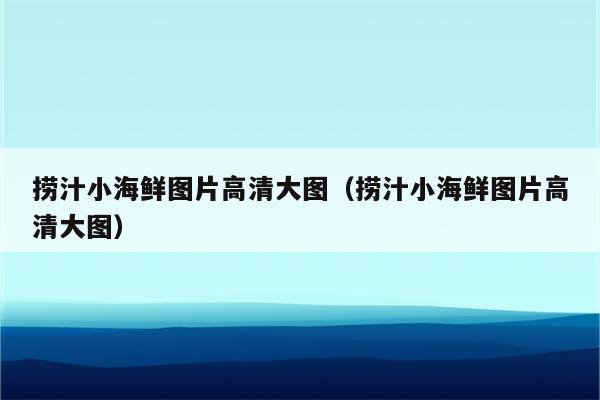 捞汁小海鲜图片高清大图（捞汁小海鲜图片高清大图）