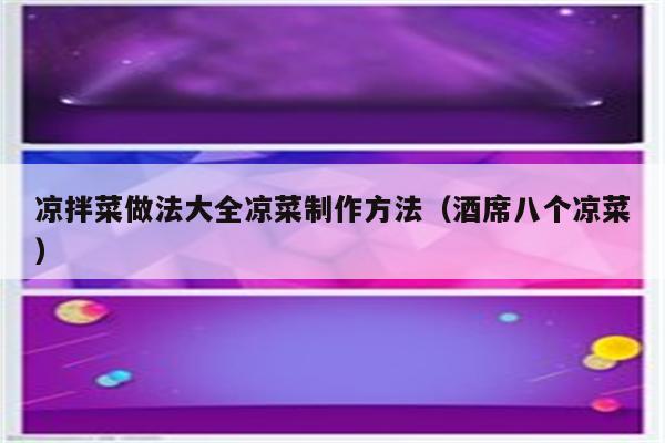 凉拌菜做法大全凉菜制作方法（酒席八个凉菜）