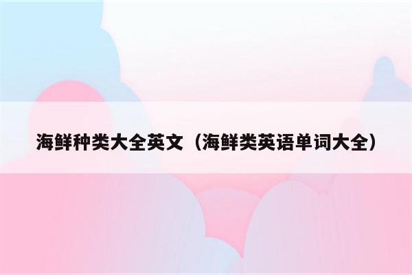 海鲜种类大全英文（海鲜类英语单词大全）