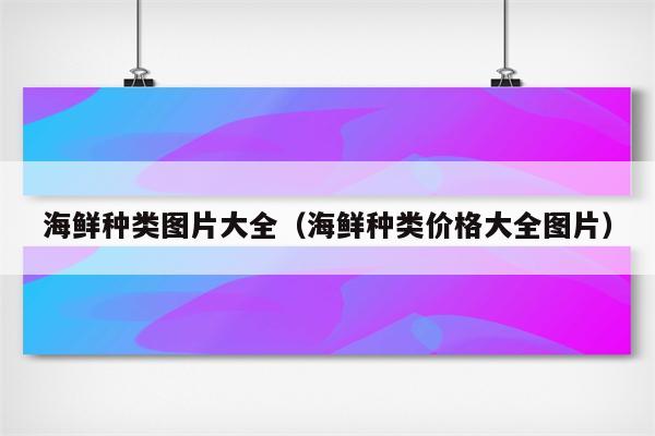 海鲜种类图片大全（海鲜种类价格大全图片）