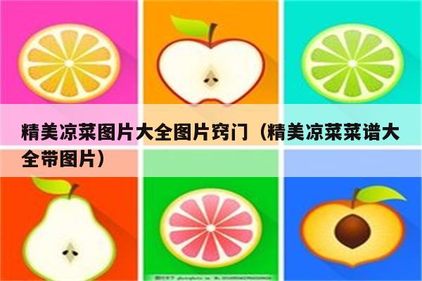 精美凉菜图片大全图片窍门（精美凉菜菜谱大全带图片）