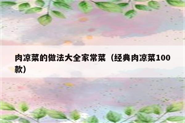 肉凉菜的做法大全家常菜（经典肉凉菜100款）