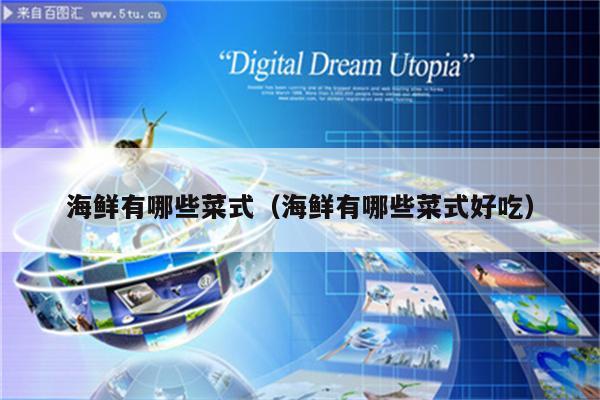 海鲜有哪些菜式（海鲜有哪些菜式好吃）