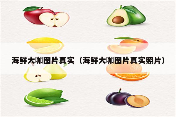 海鲜大咖图片真实（海鲜大咖图片真实照片）