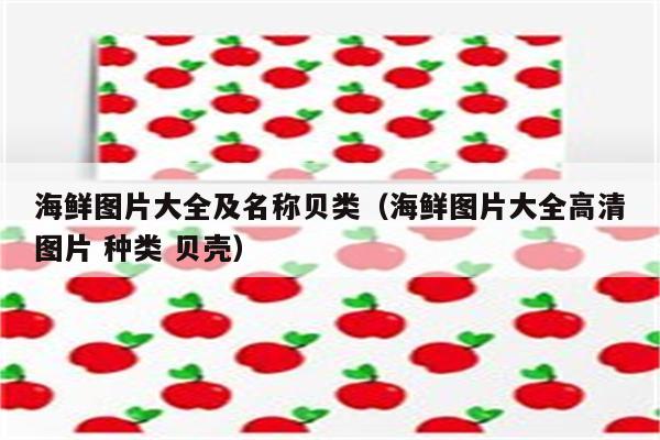 海鲜图片大全及名称贝类（海鲜图片大全高清图片 种类 贝壳）