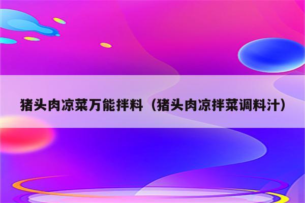 猪头肉凉菜万能拌料（猪头肉凉拌菜调料汁）
