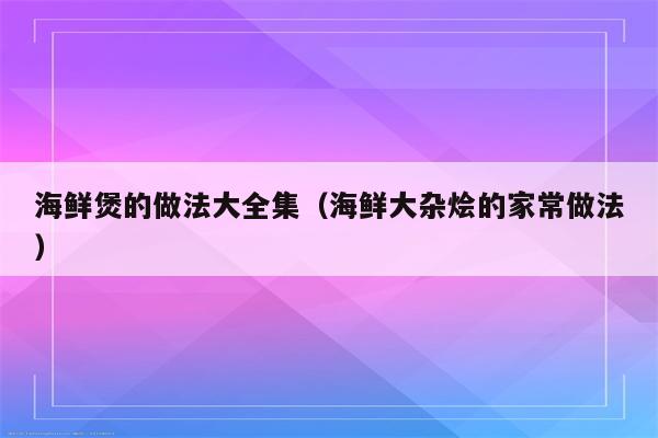 海鲜煲的做法大全集（海鲜大杂烩的家常做法）