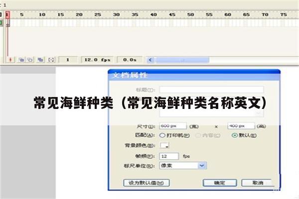 常见海鲜种类（常见海鲜种类名称英文）
