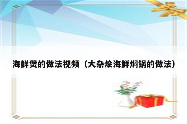 海鲜煲的做法视频（大杂烩海鲜焖锅的做法）