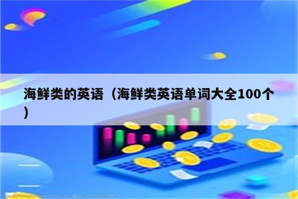 海鲜类的英语（海鲜类英语单词大全100个）